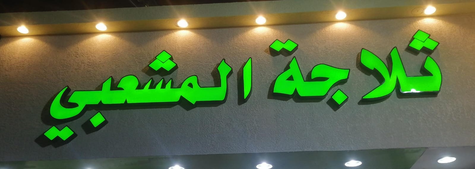 ثلاجة المشعبي