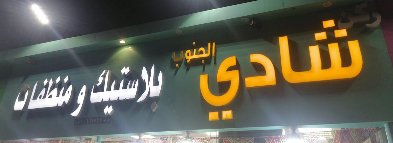 ركن شادي الجنوب بلاستيك ومنظفات