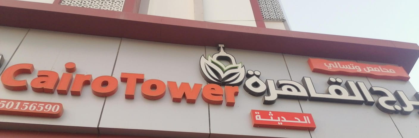 محامص وتسالي برج القاهرة الحديثة
