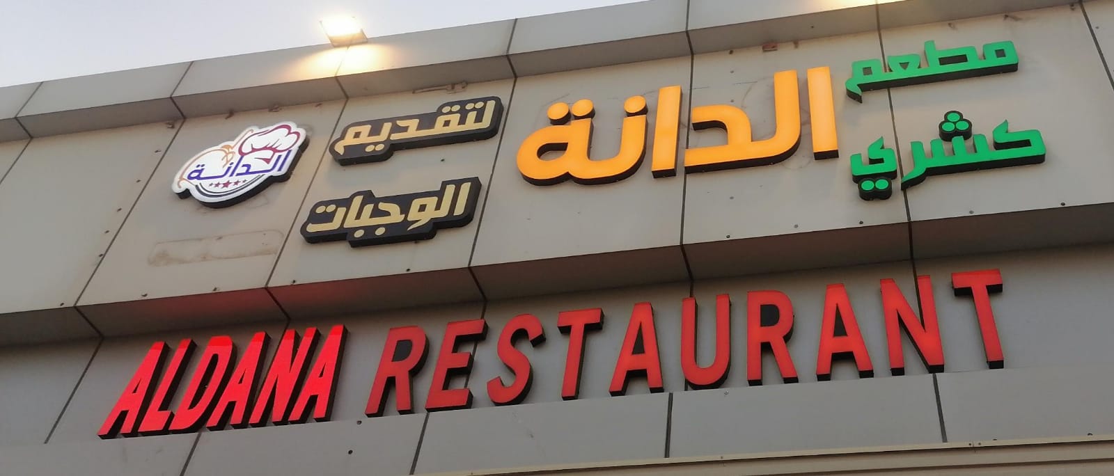 مطعم كشري الدانة لتقديم الوجبات