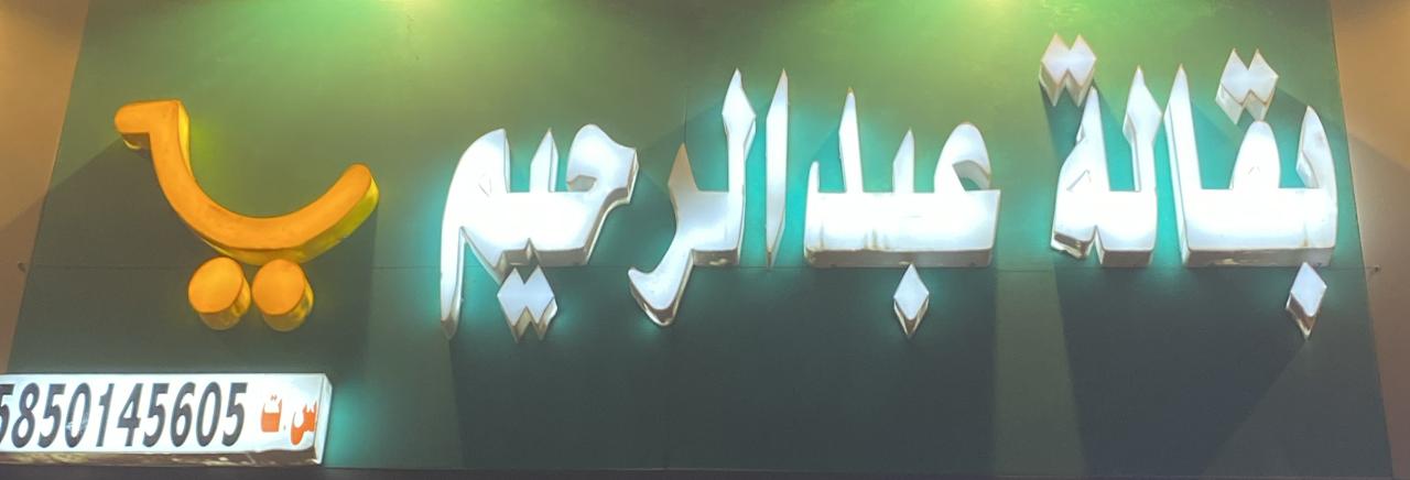 بقالة عبدالرحيم