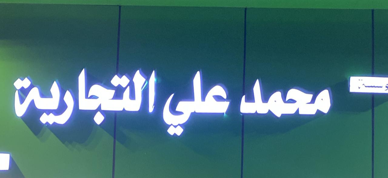 مؤسسة محمد علي التجارية