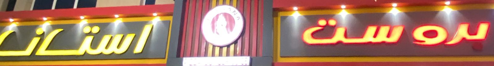 بروست استانا