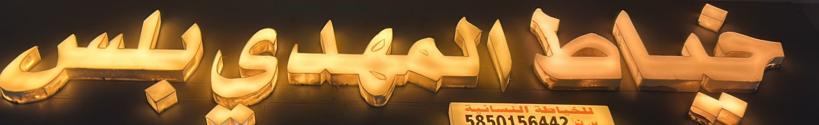 خياط المهدي بلس للخياطة النسائية