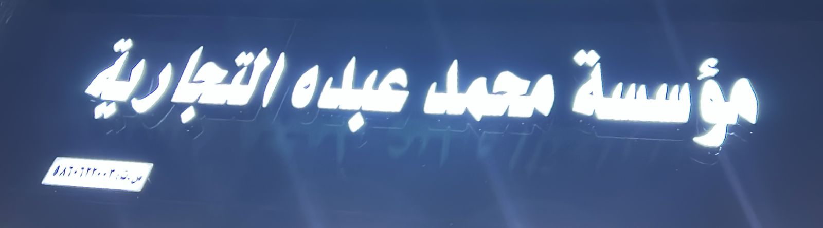 مؤسسة محمد عبده التجارية
