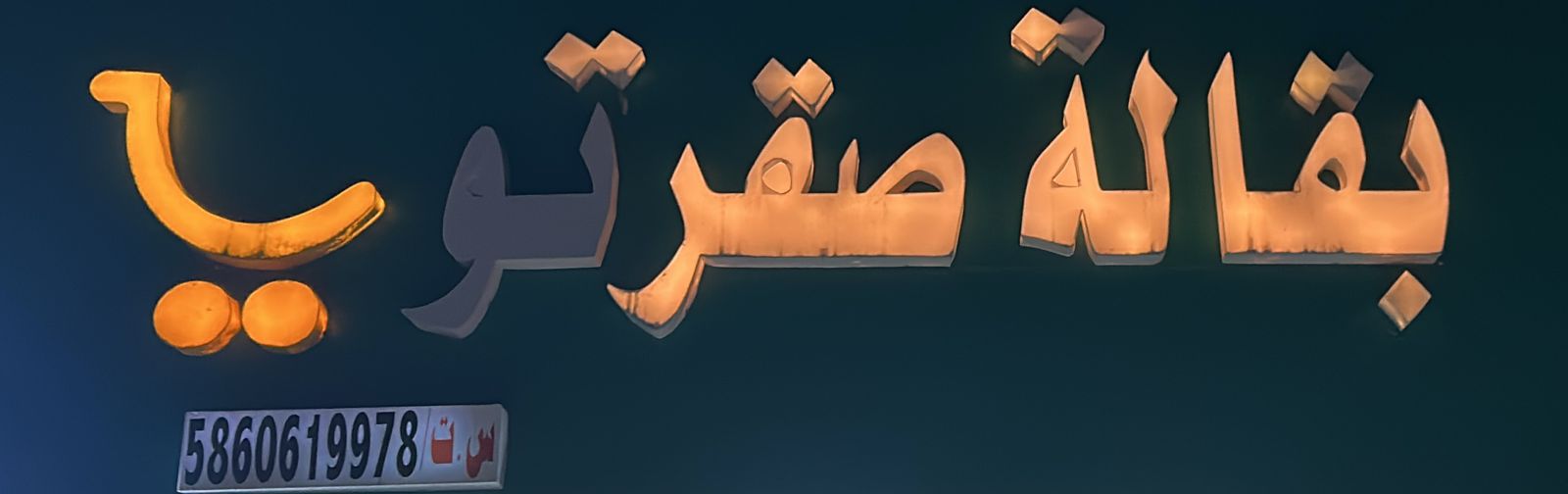 بقالة صقرتو