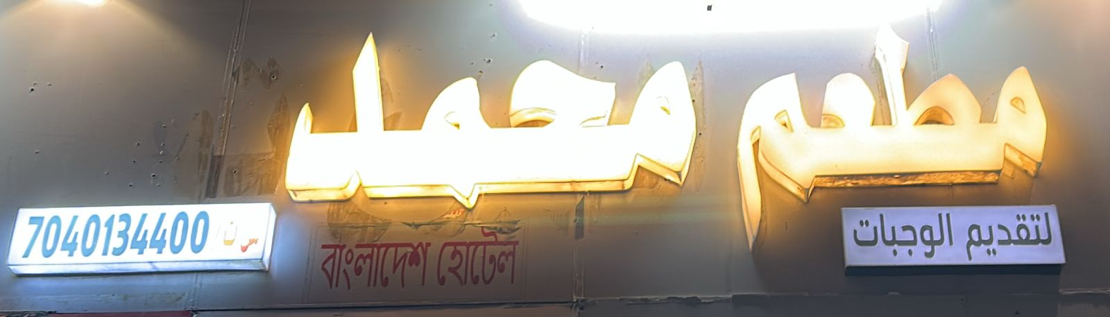 مطعم محمد لتقديم الوجبات