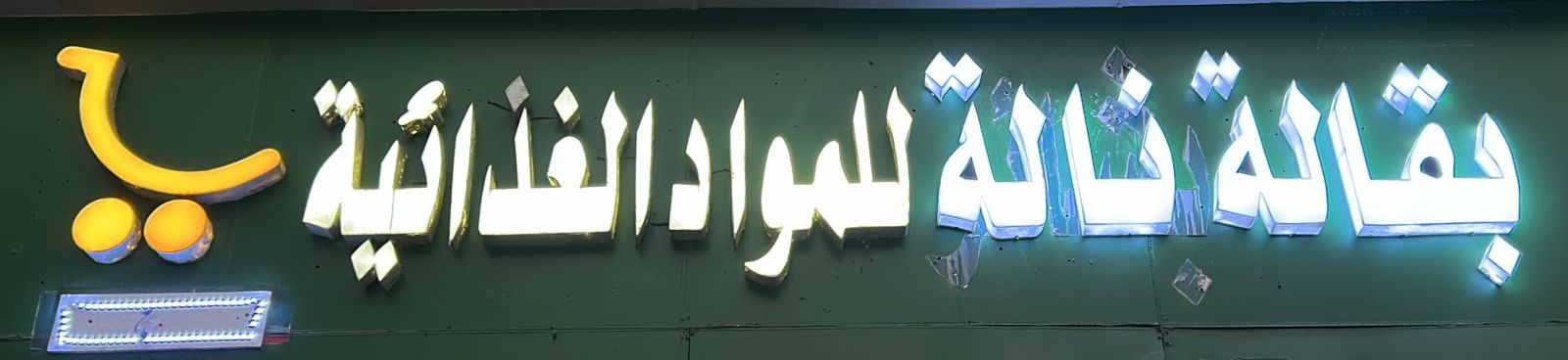 بقالة نالة للمواد الغذائية