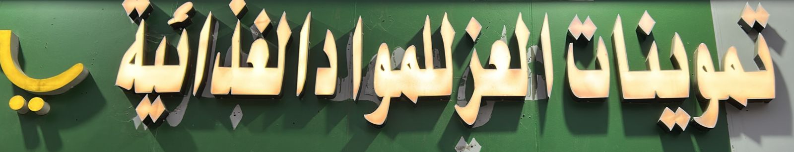 تموينات العز لمواد الغذائية