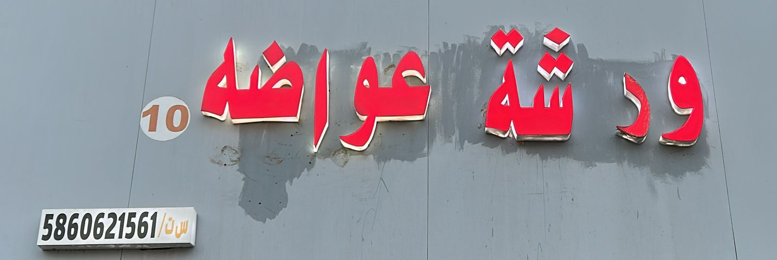 ورشة عواضه 10