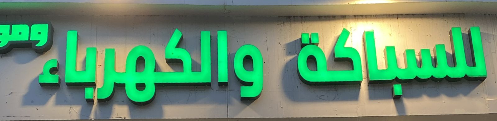 للسباكة والكهرباء