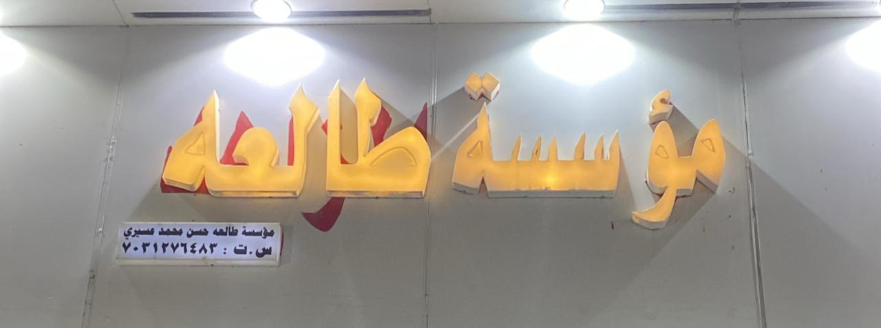 مؤسسة طالعه حسن محمد عسيري