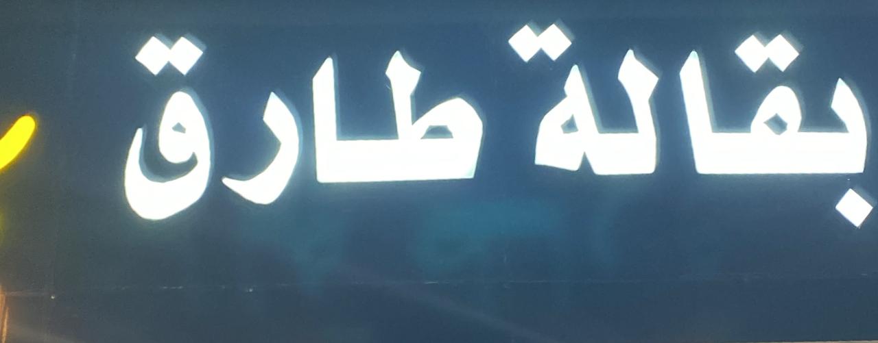 بقالة طارق