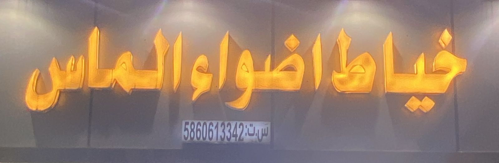 خياط اضواء الماس