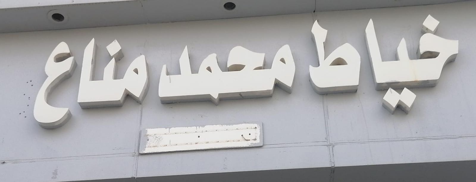 خياط محمد مناع