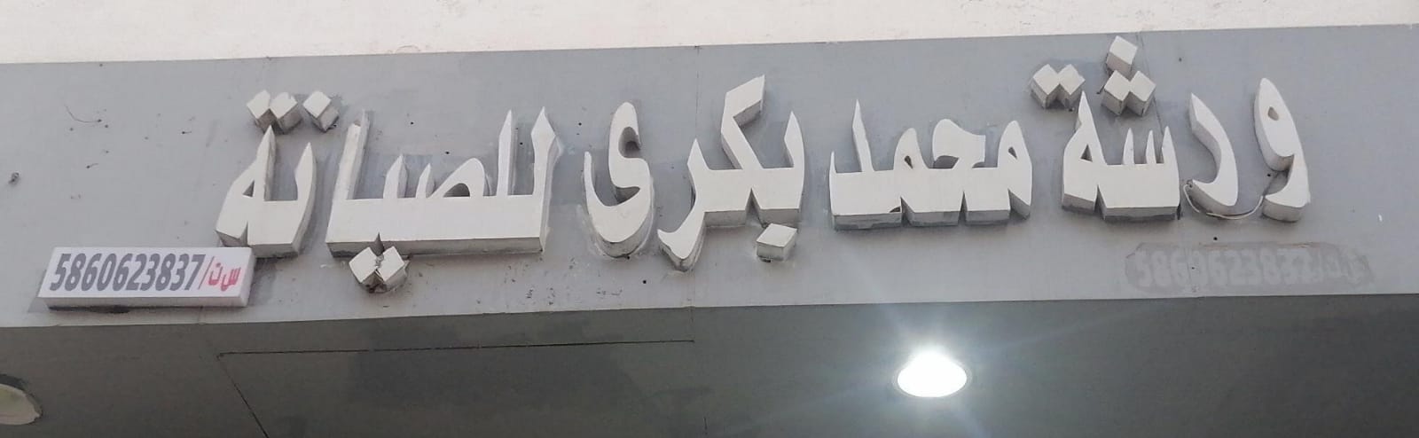 ورشة محمد بكرى للصيانة