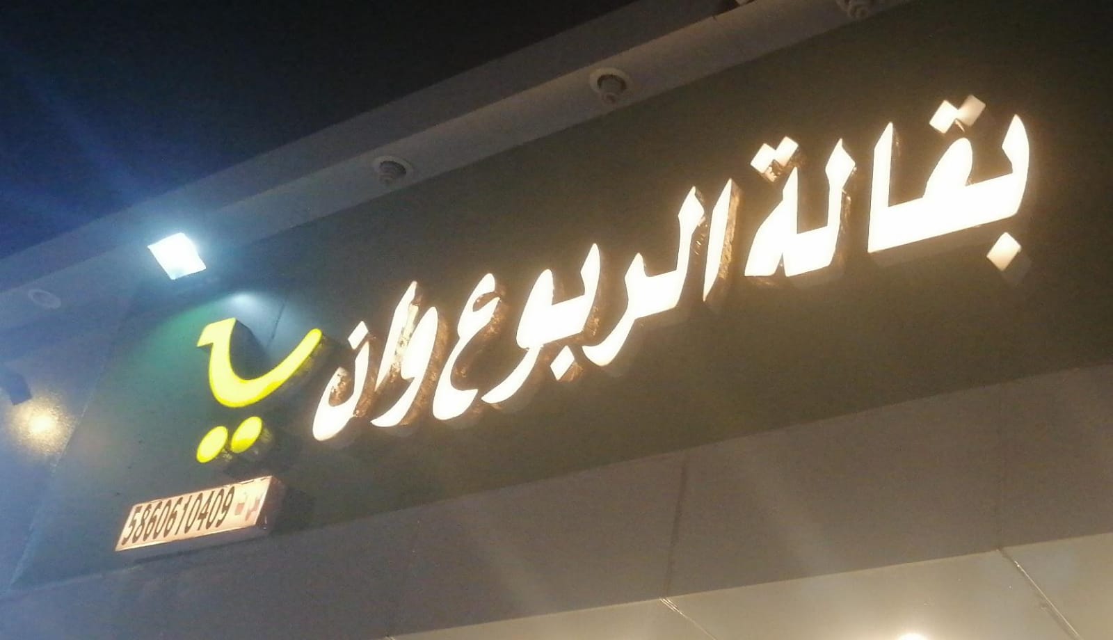 بقالة الربوع وان