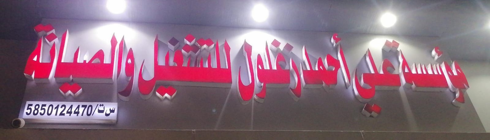 مؤسسة علي أحمد زغلول للتشغيل والصيانة