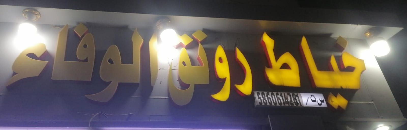 خياط رونق الوفاء