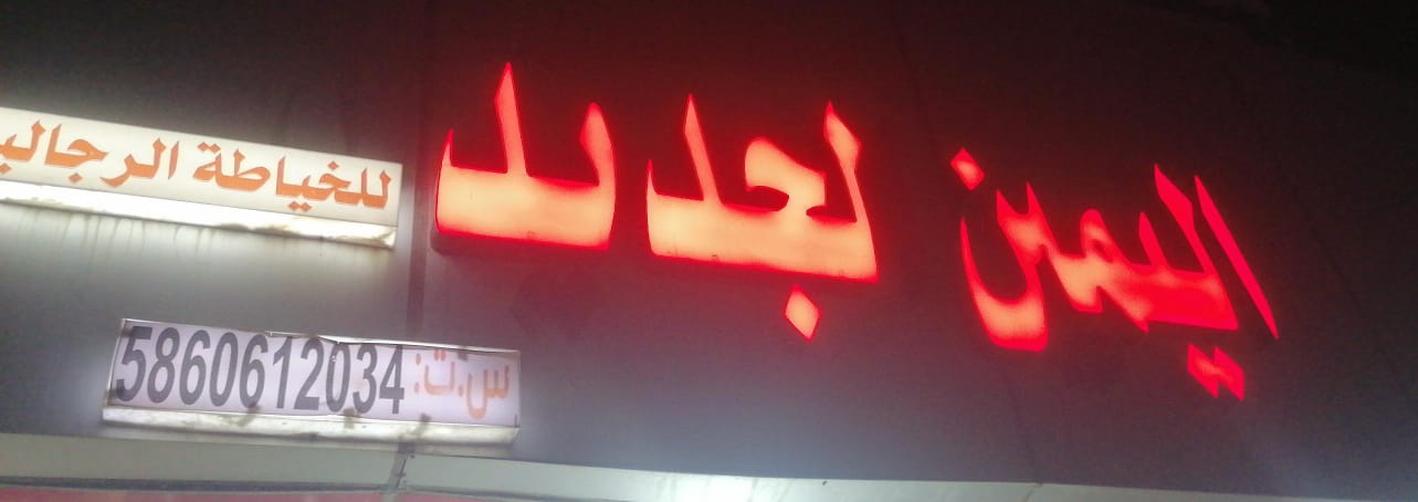 اليمن الجديد للخياطة الرجالية