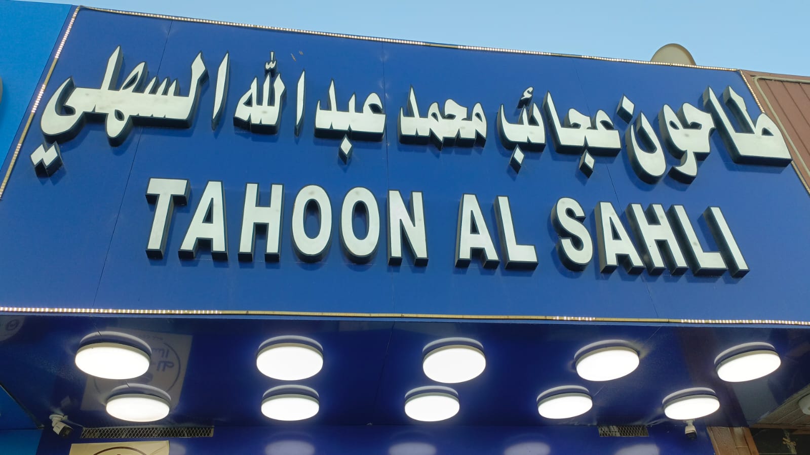 طاحون عجائب محمد عبدالله السهلي