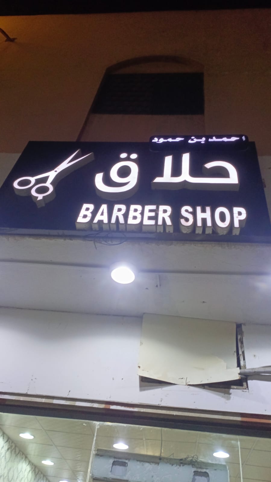 حلاق احمد بن حمود