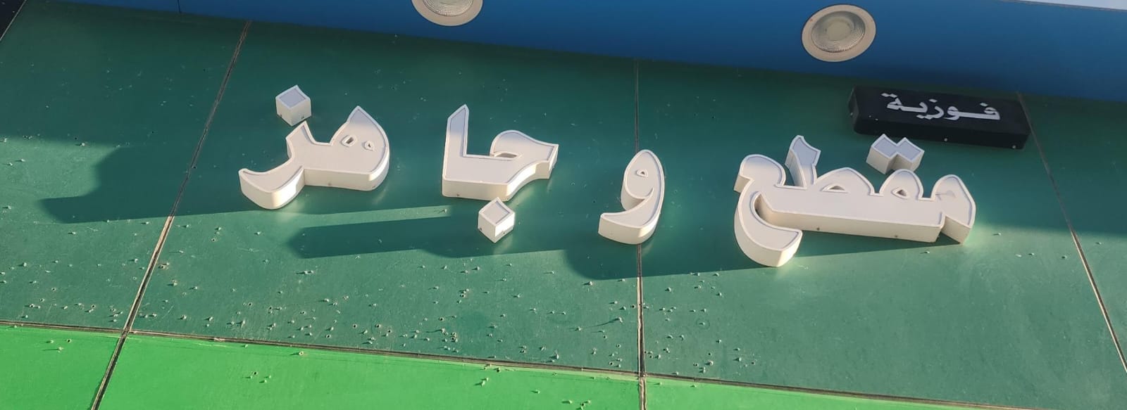 فوزية مقطع وجاهز