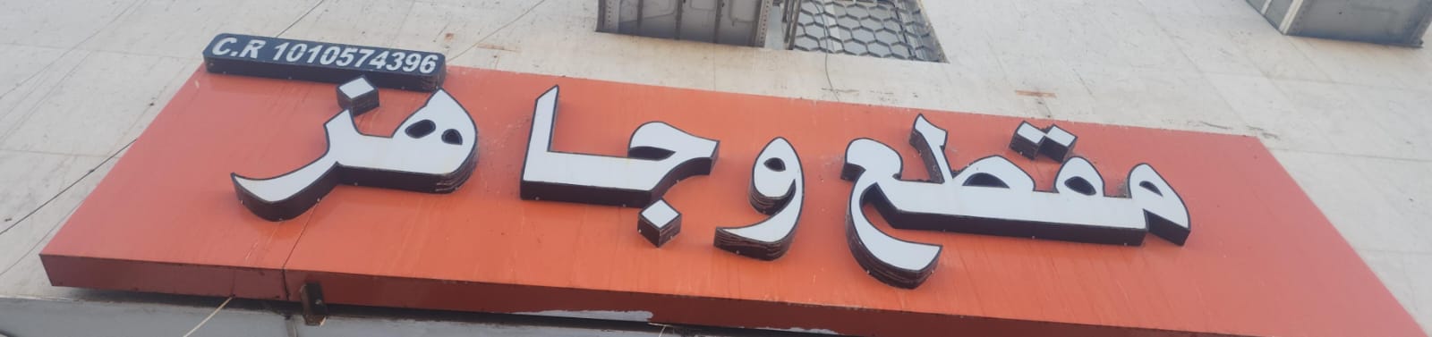 مقطع وجاهز