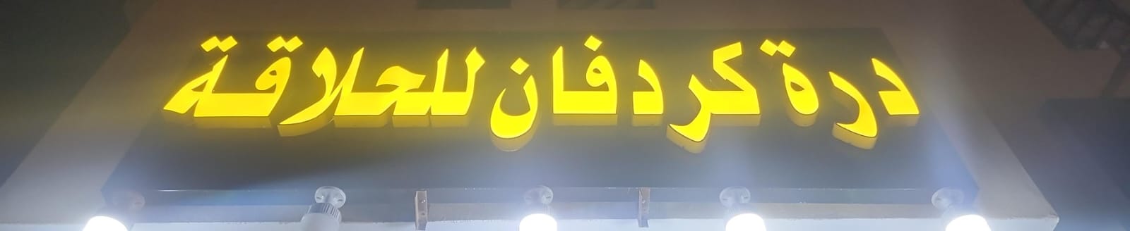 درة كردفان للحلاقة