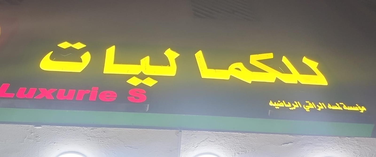 مؤسسة لمسه الراقي الرياضيه للكماليات