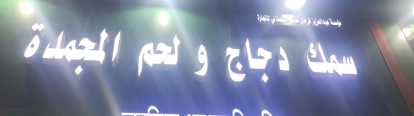 مؤسسة عبدالعزيز فرحان عايض القحطاني للتجارة