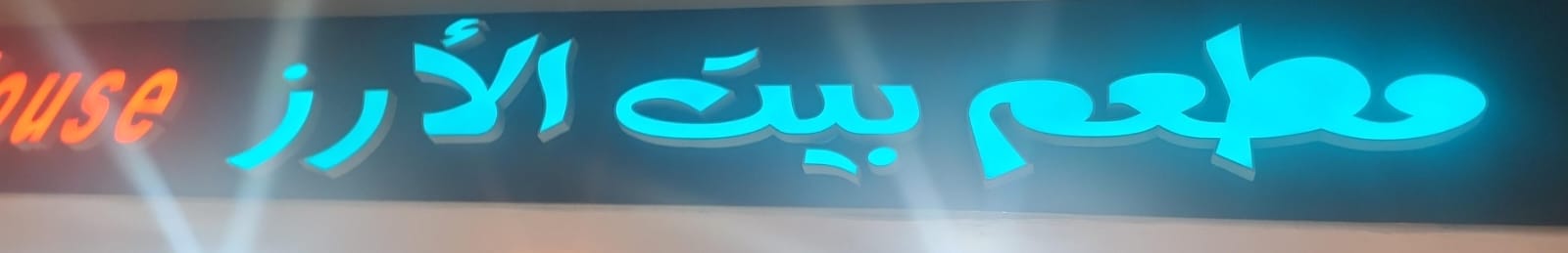 مطعم بيت الأرز