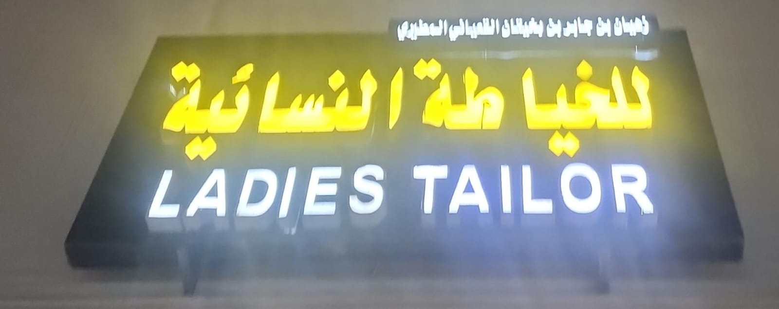 زهيان بن جابر بن بخيتان القعياني المطيري للخياطة النسائية