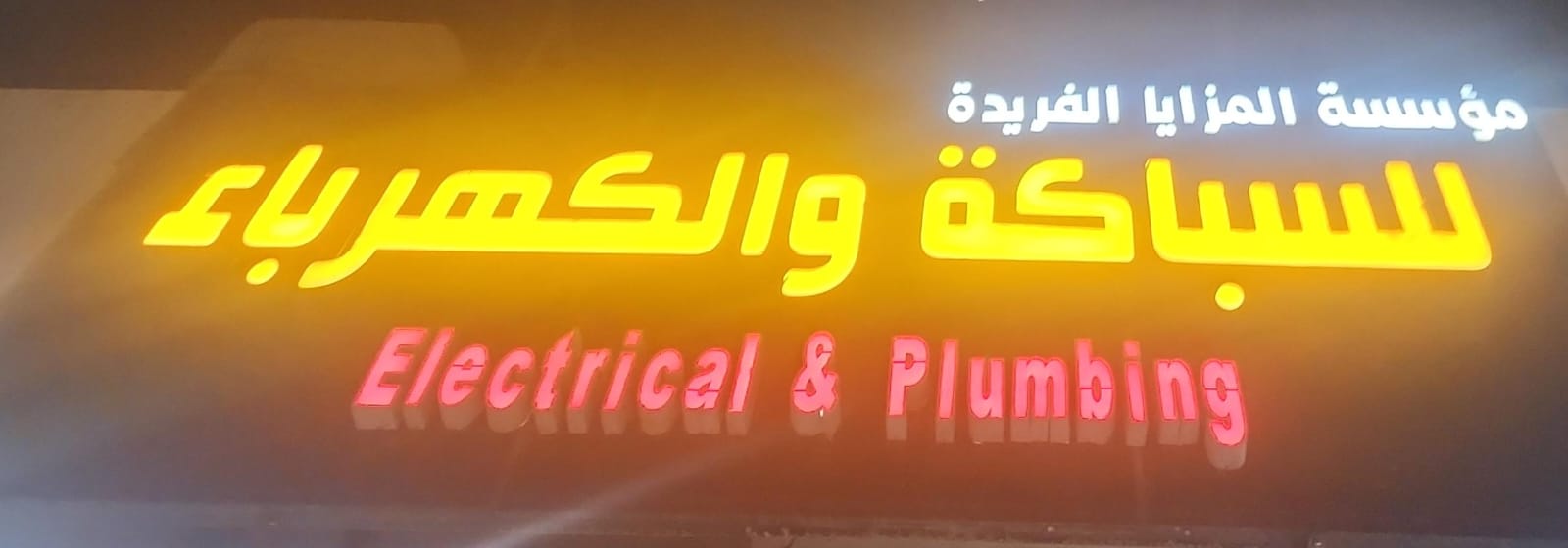 مؤسسة المزايا الفريدة للسباكة والكهرباء