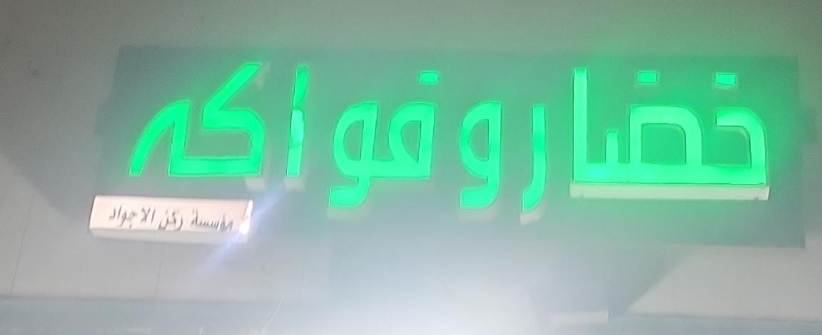 خضار وفواكه مؤسسة ركن الاجواد