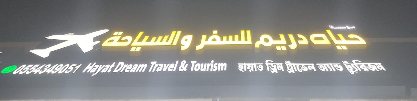 مؤسسة حياه دريم للسفر والسياحة