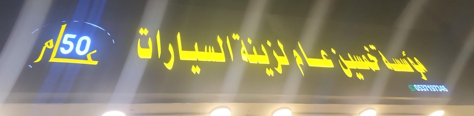 مؤسسة خمسين عام لزينة السيارات