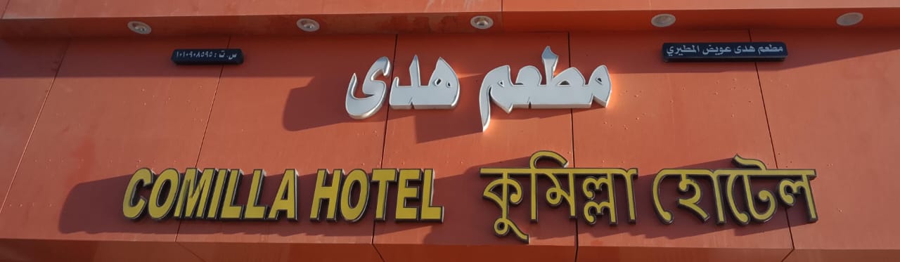 مطعم هدى عويض المطيري