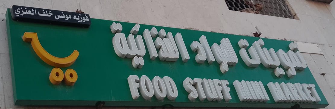 فوزيه مونس خلف العنزي تموينات للمواد الغذائية