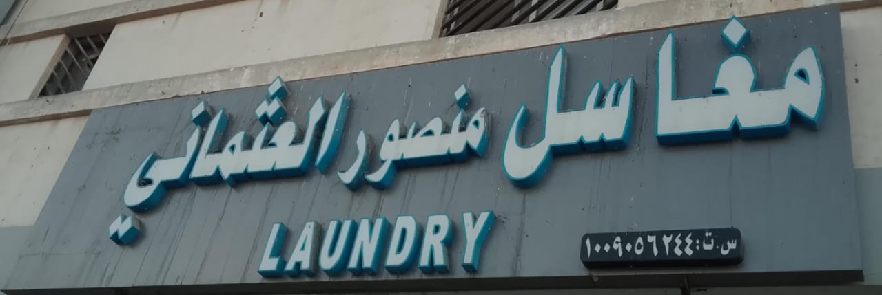 مغاسل منصور العثماني