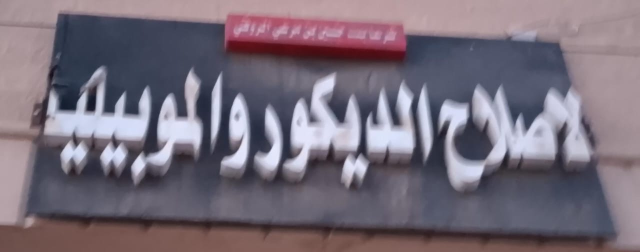 لاصلاح الديكور والموبيليا