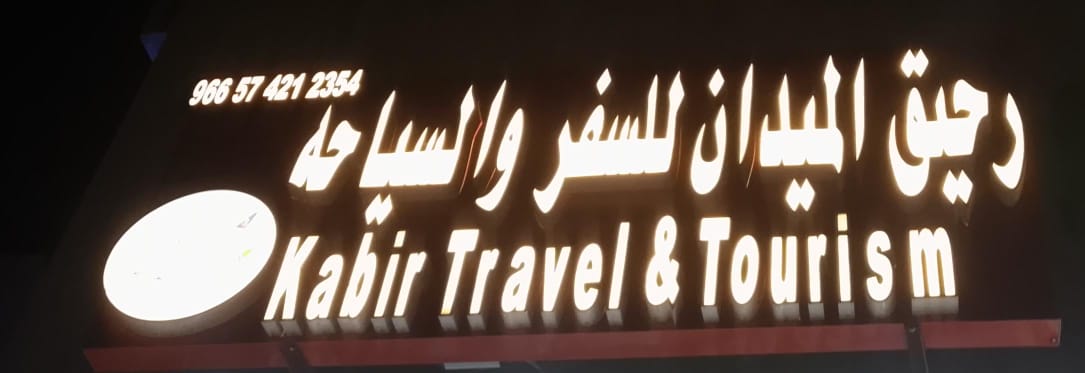 رحيق الميدان للسفر والسياحه