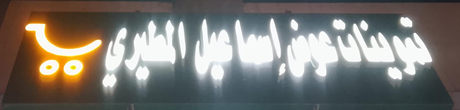 تموينات عوض إسماعيل المطيري