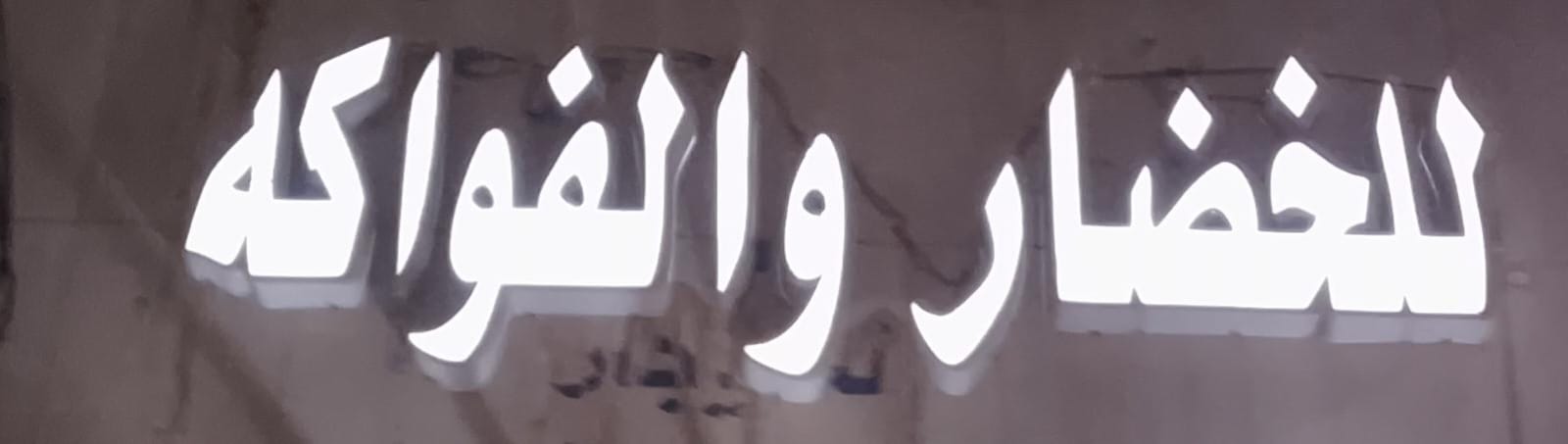 للخضار والفواكه