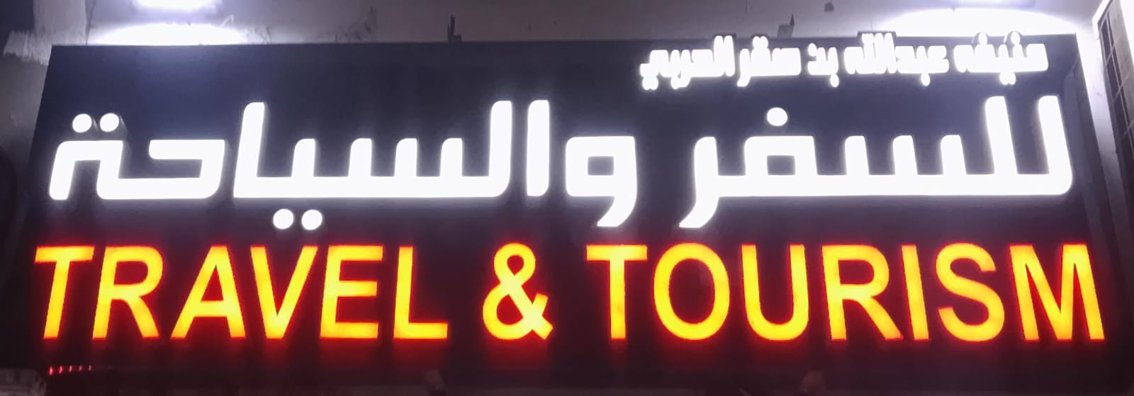 منيفه عبدالله بن صقر العربي للسفر  والسياحة