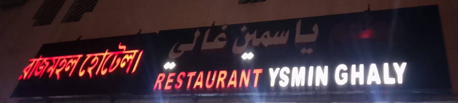 مطعم ياسمين غالي