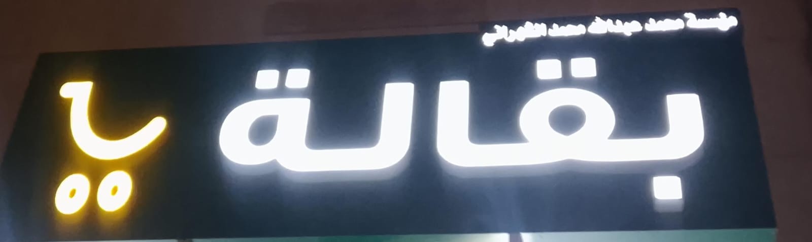 بقالة مؤسسة محمد عبدالله محمد الشهراني