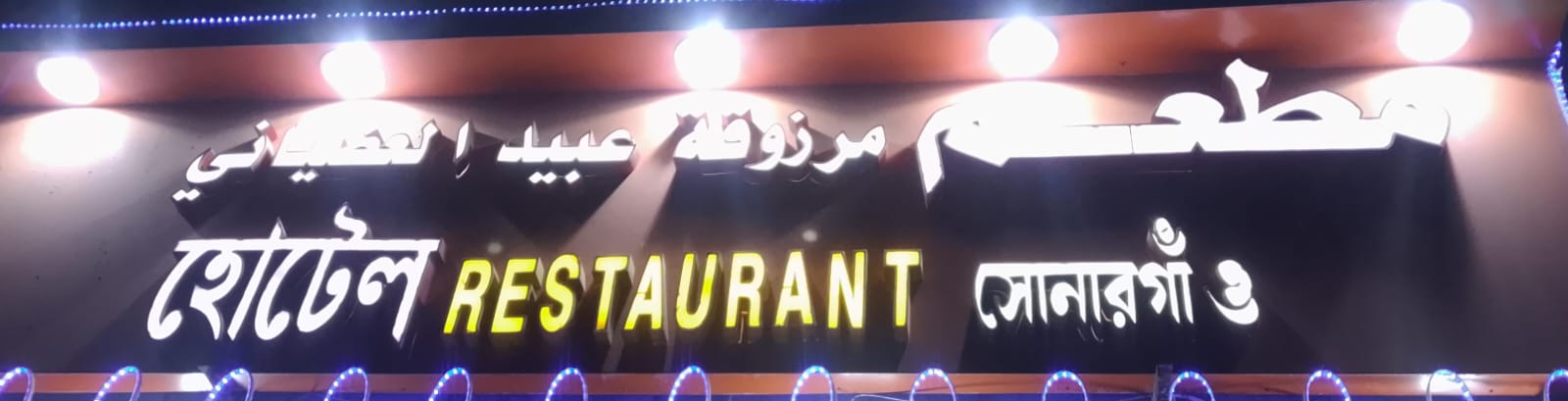 مطعم مرزوقة عبيد العضياني