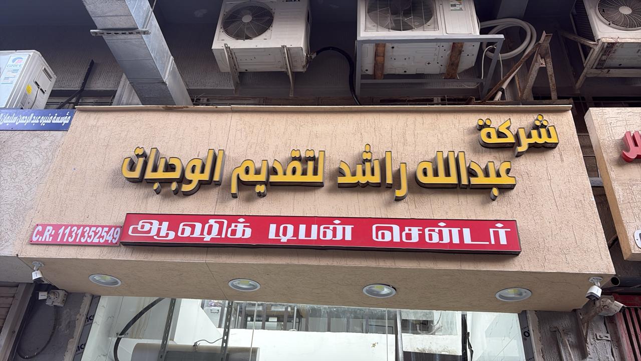 شركة عبدالله راشد لتقديم الوجبات