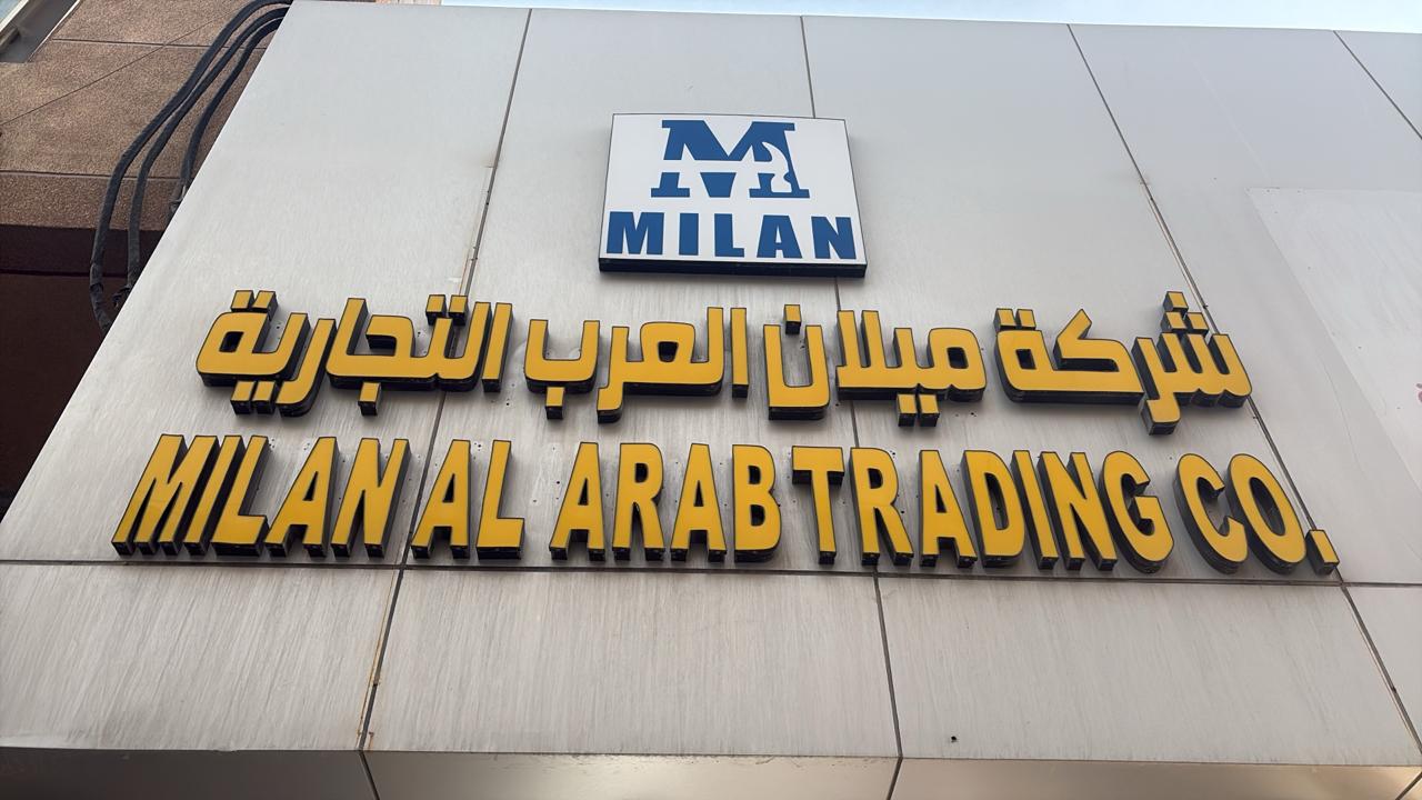 شركة ميلان العرب التجارية